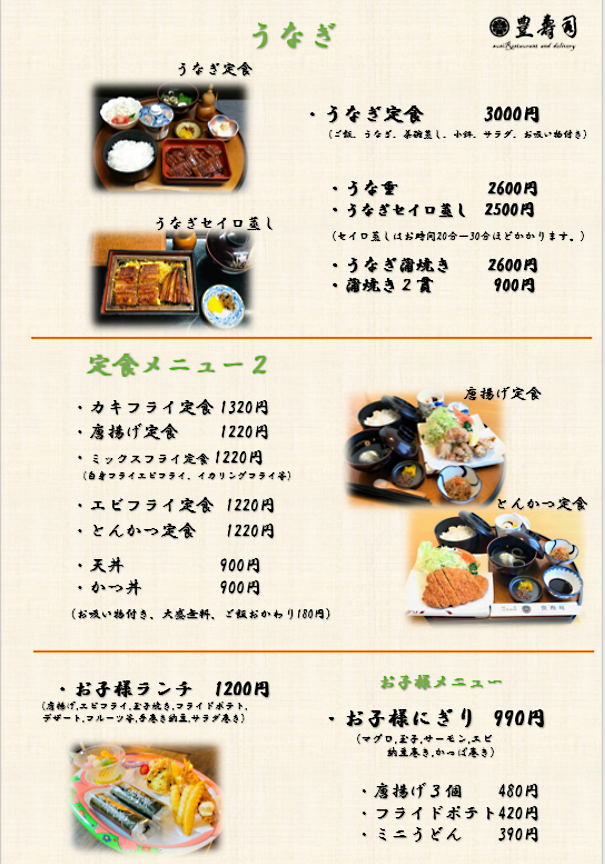 うなぎ、定食２，お子様メニュー