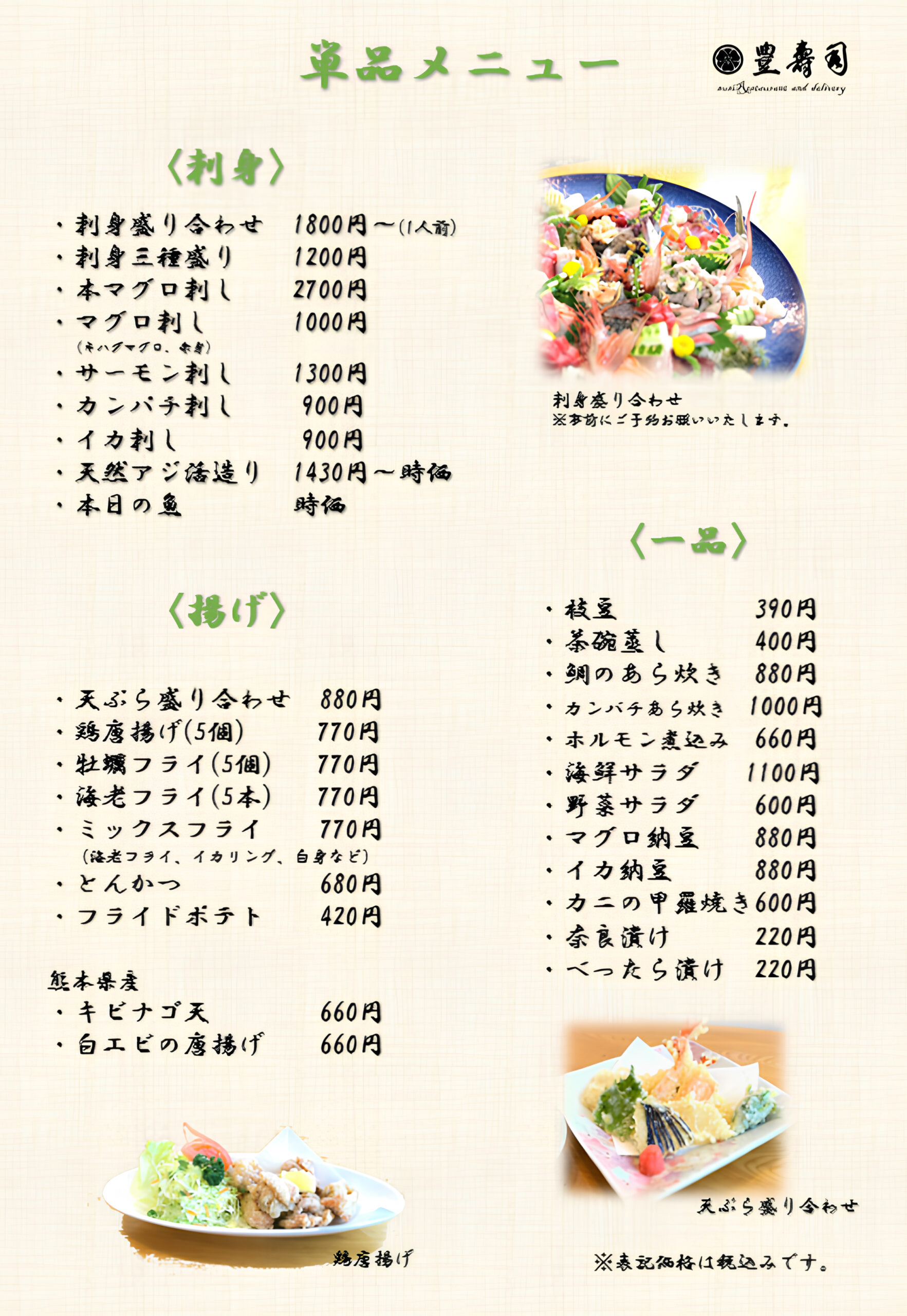 刺し身・揚げ・一品メニュー